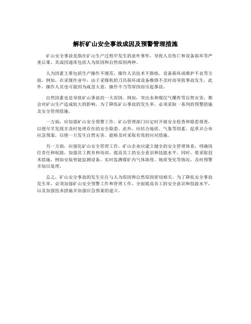 解析矿山安全事故成因及预警管理措施