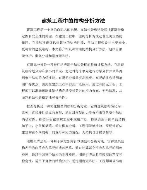 建筑工程中的结构分析方法