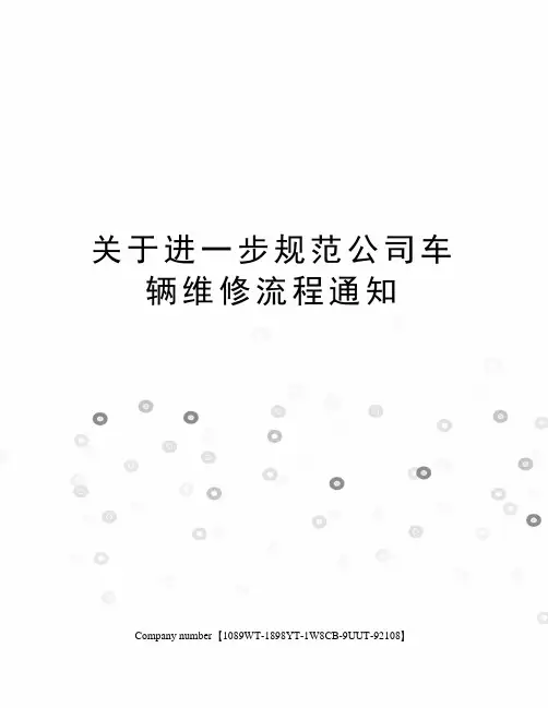 关于进一步规范公司车辆维修流程通知