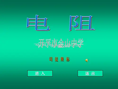 (完整版)人教版九年级物理第十六章第三节电阻课件