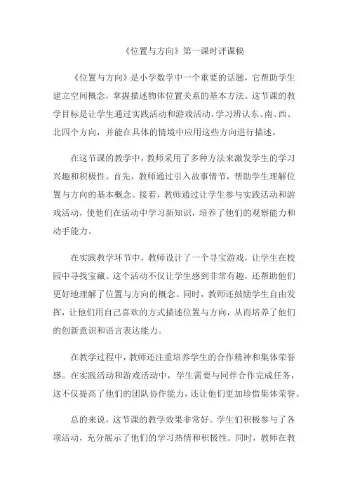 《位置与方向》第一课时评课稿