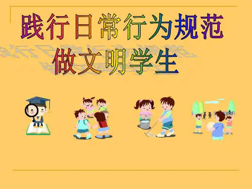 践行日常行为规范做文明学生 PPT课件