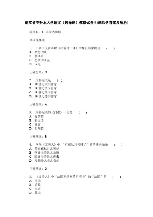 浙江省专升本大学语文(选择题)模拟试卷9(题后含答案及解析)