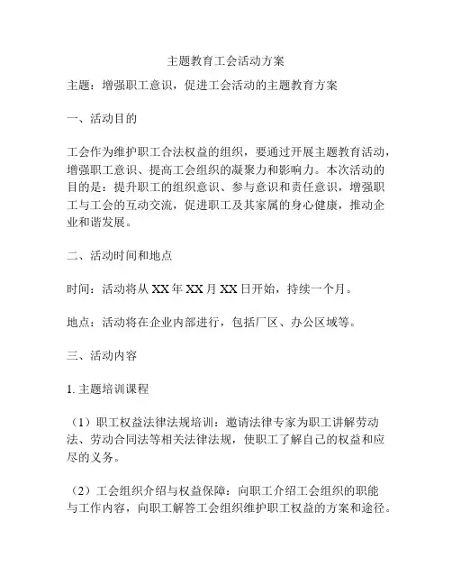 主题教育工会活动方案