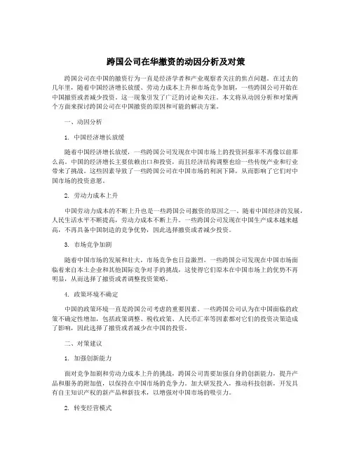 跨国公司在华撤资的动因分析及对策
