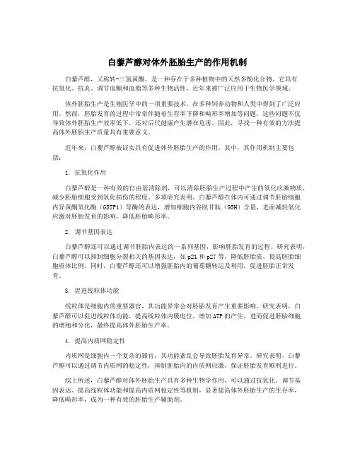 白藜芦醇对体外胚胎生产的作用机制