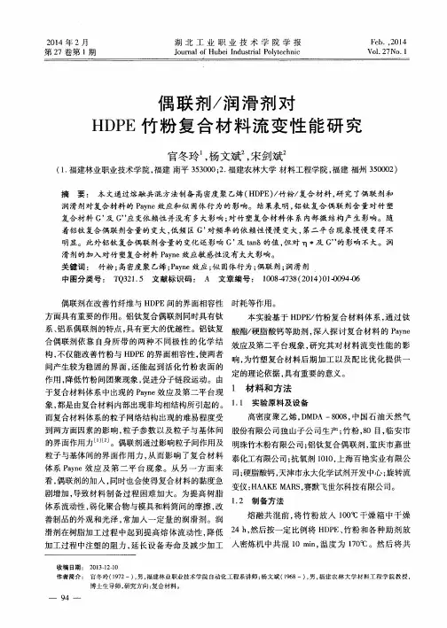 偶联剂／润滑剂对HDPE竹粉复合材料流变性能研究