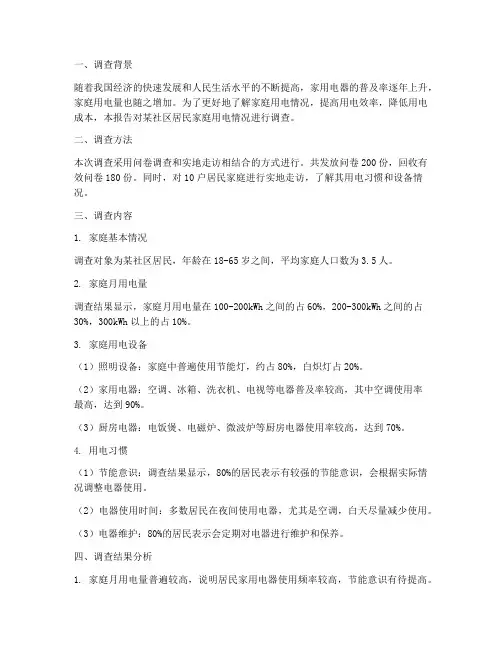 用电情况调查报告