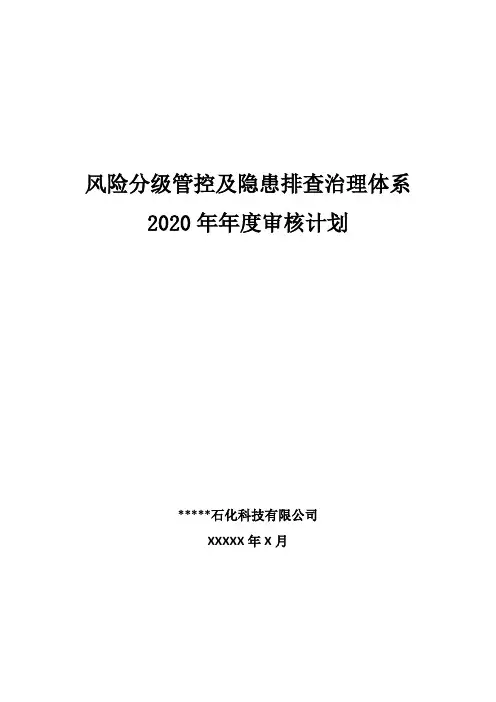 安全双重预防体系体系建设方案