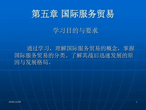 国际服务贸易 PPT教学课件