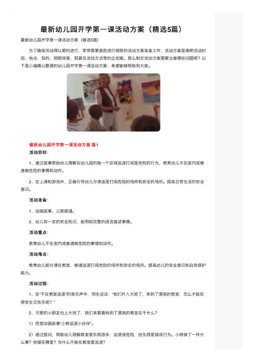 最新幼儿园开学第一课活动方案（精选5篇）