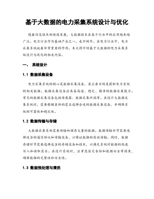 基于大数据的电力采集系统设计与优化