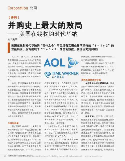 并购史上最大的败局_美国在线收购时代华纳_黄明