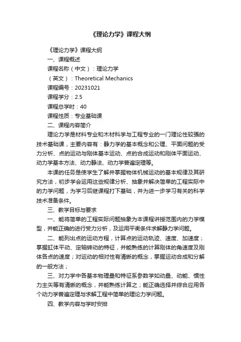 《理论力学》课程大纲