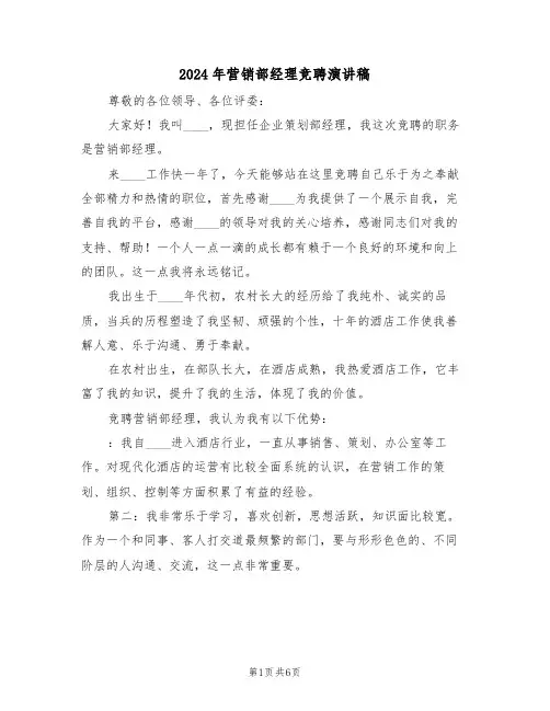 2024年营销部经理竞聘演讲稿(3篇)