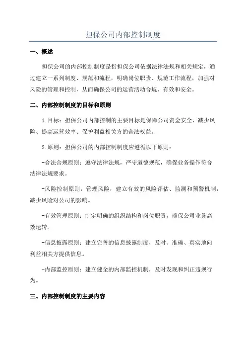 担保公司内部控制制度