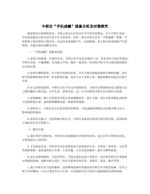 中职生“手机成瘾”现象分析及对策探究