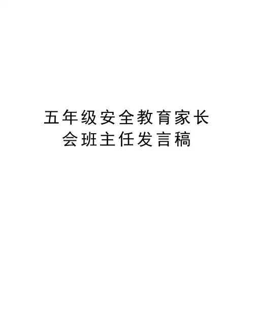 五年级安全教育家长会班主任发言稿资料