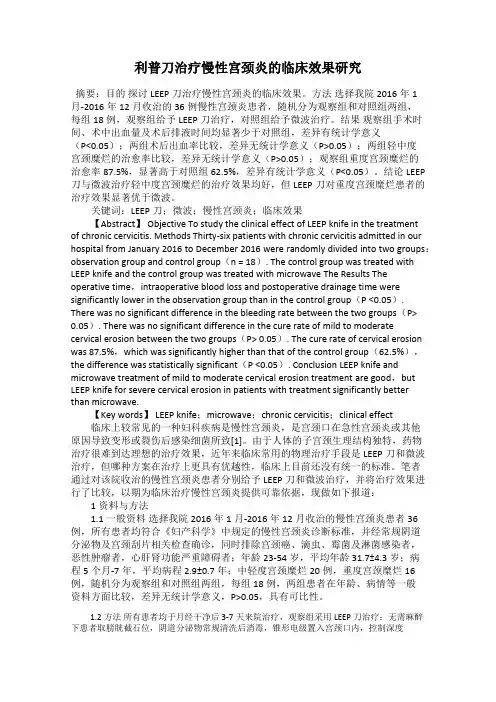利普刀治疗慢性宫颈炎的临床效果研究