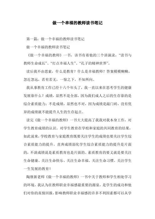 做一个幸福的教师读书笔记