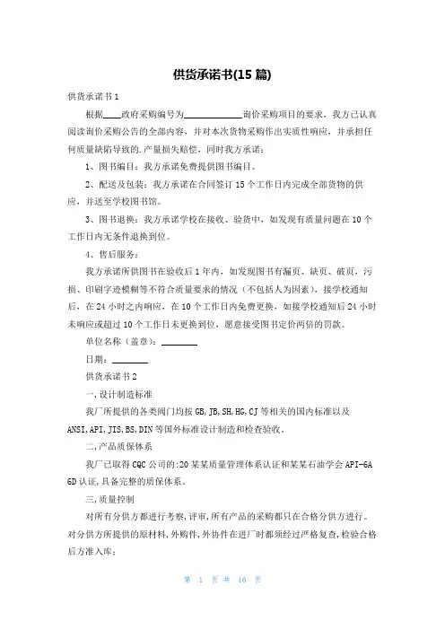 供货承诺书(15篇)