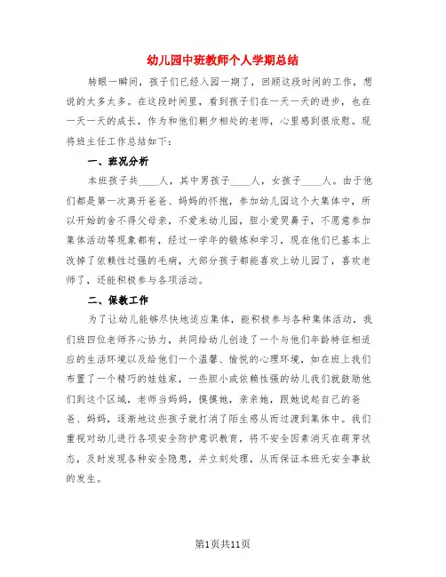 幼儿园中班教师个人学期总结(4篇)