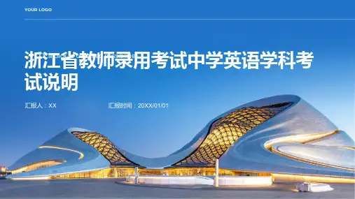 浙江省教师录用考试中学英语学科考试说明