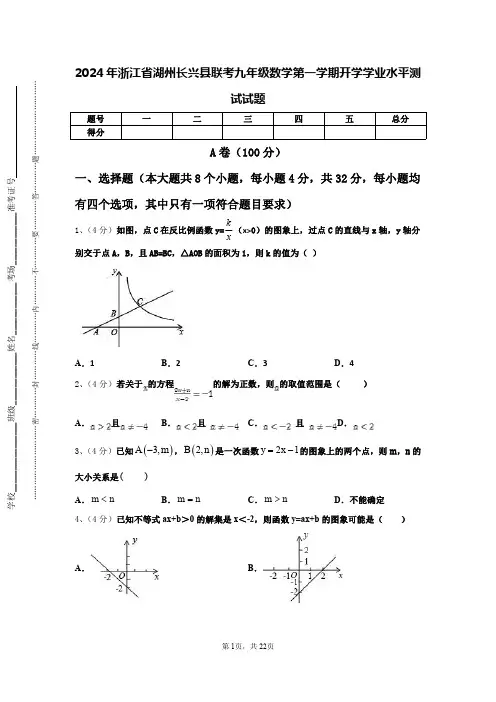 2024年浙江省湖州长兴县联考九年级数学第一学期开学学业水平测试试题【含答案】