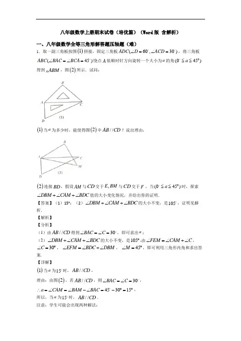 八年级数学上册期末试卷(培优篇)(Word版 含解析)