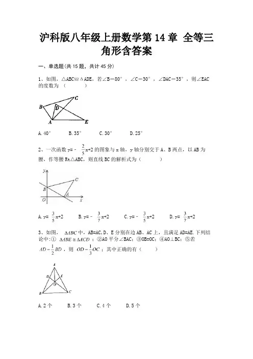 沪科版八年级上册数学第14章 全等三角形含答案(历年真题)