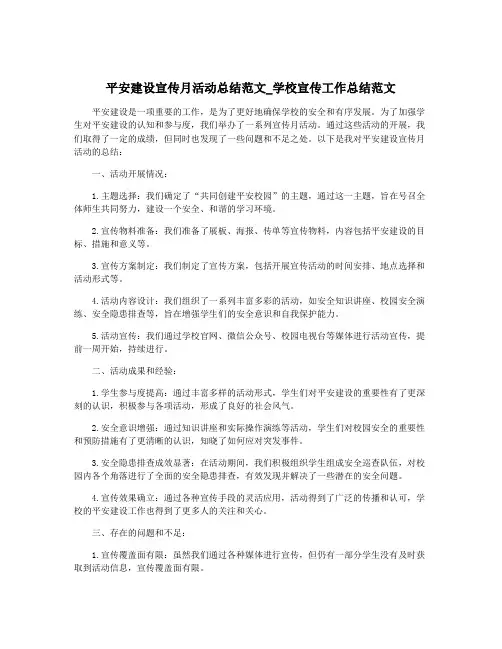 平安建设宣传月活动总结范文_学校宣传工作总结范文 2