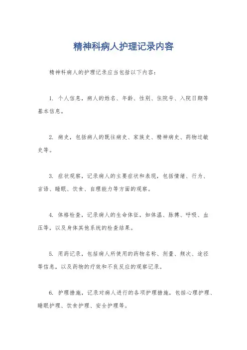 精神科病人护理记录内容