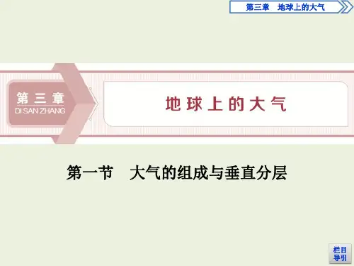 高中地理湘教版(2019)必修第一册 第三章  第一节大气的组成与垂直分层