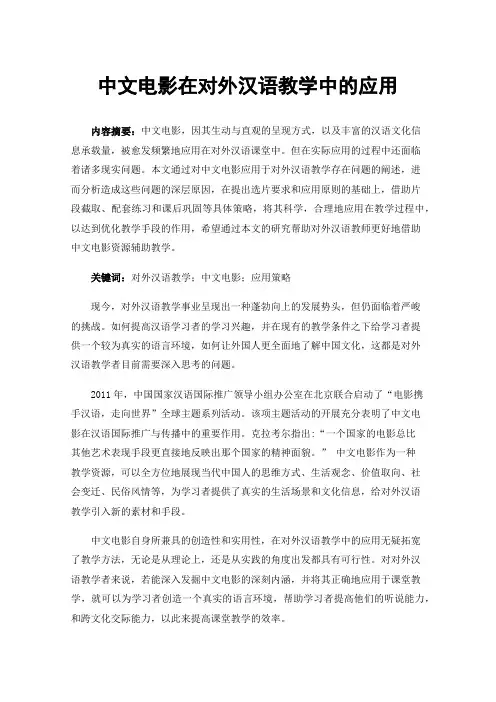 中文电影在对外汉语教学中的应用