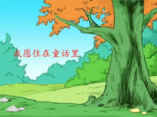 人教版小学二年级上册音乐(五线谱)我愿住在童话里_课件1