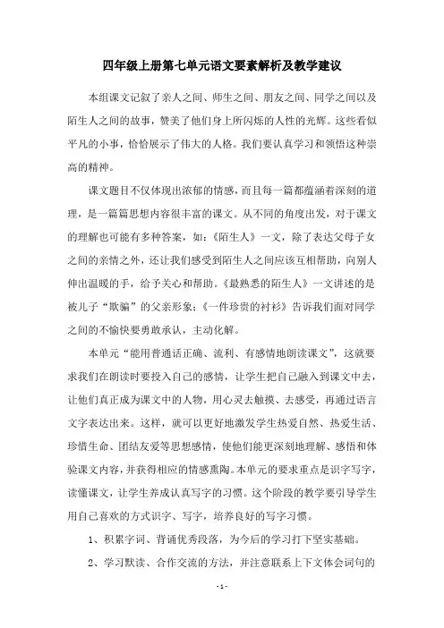 四年级上册第七单元语文要素解析及教学建议