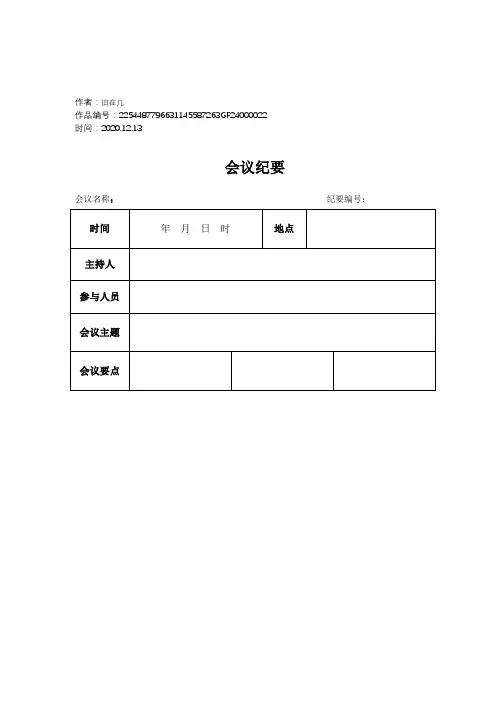 2020年会议纪要模板word模板(空白表)-会议记录模板word