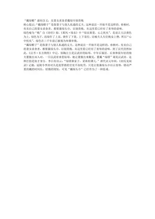 “戴绿帽”最初含义：卖妻女求食者戴绿巾别贵贱