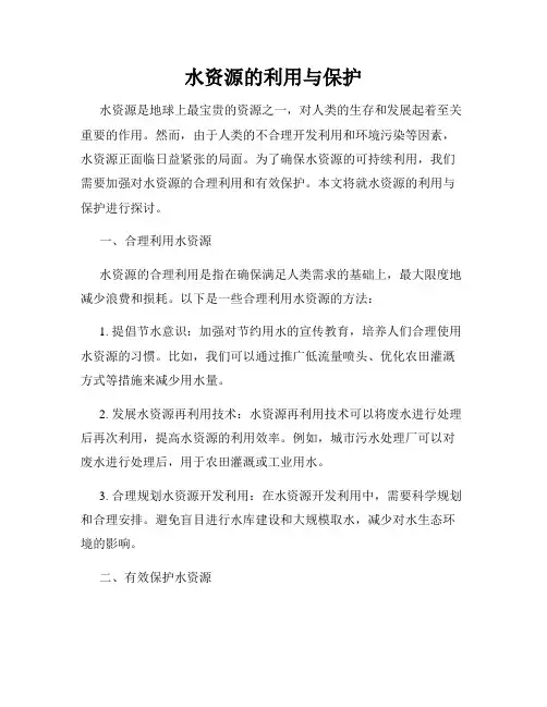 水资源的利用与保护