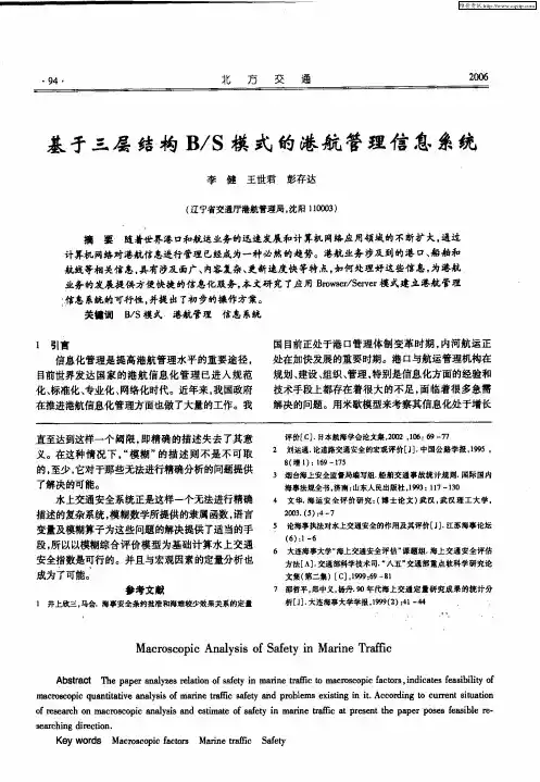 基于三层结构B／S模式的港航管理信息系统