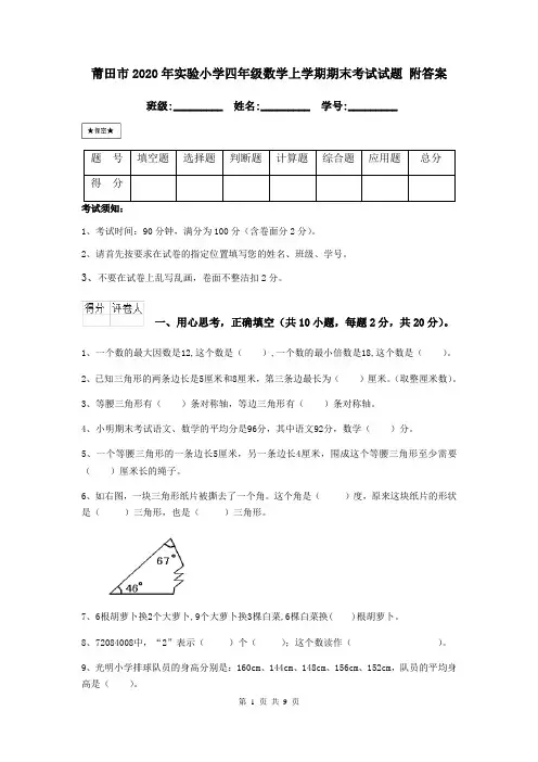 莆田市2020年实验小学四年级数学上学期期末考试试题 附答案