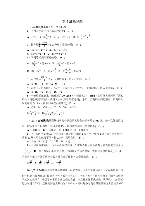 湘教版七年级数学上第3章一元一次方程检测题含答案(Word版)