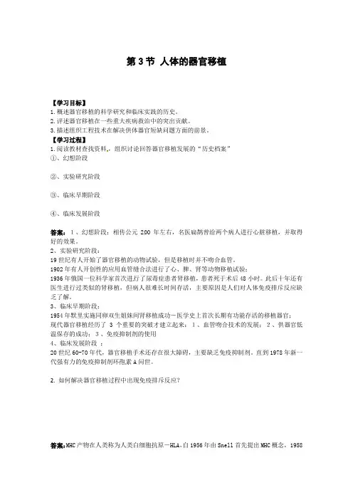 【高中生物】生物：1.3《人体的器官移植》学案(新人教版选修2)