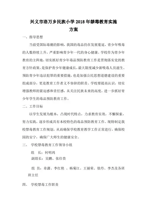 2018年秋季学期禁毒教育实施方案