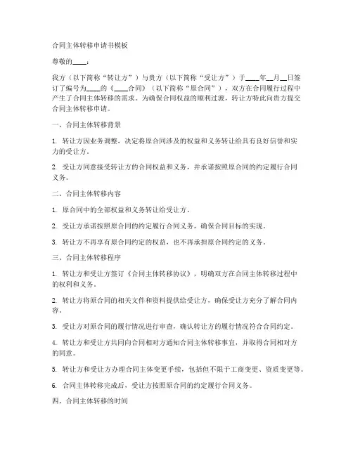 合同主体转移申请书模板