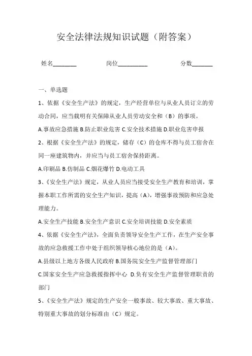 安全法律法规知识试题附答案