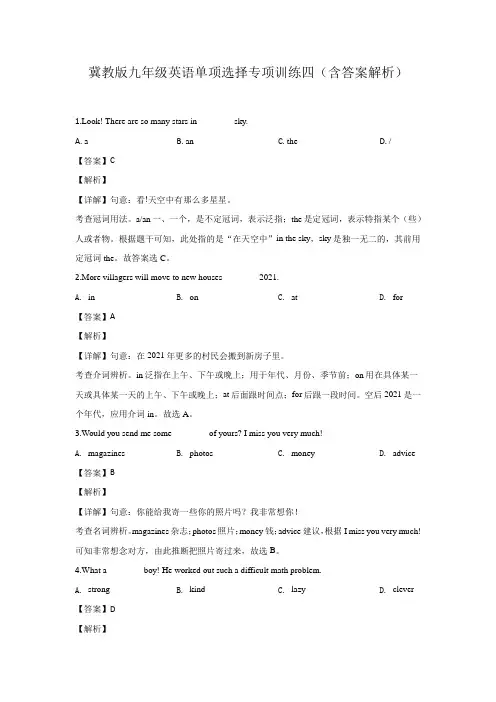 冀教版九年级英语单项选择专项训练四(含答案解析)
