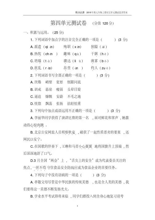 部编版2019秋七年级语文上册第四单元测试卷含答案