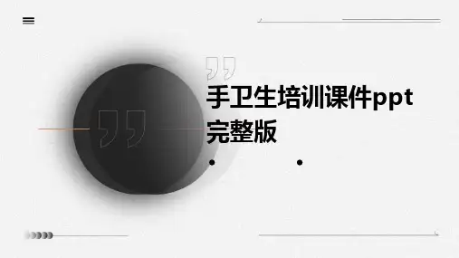 手卫生培训课件ppt完整版