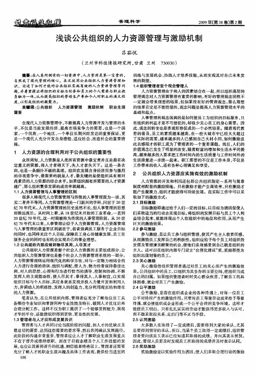 浅谈公共组织的人力资源管理与激励机制